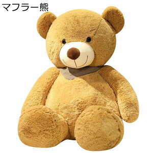 ぬいぐるみ クマぬいぐるみ 大きいサイズ 萌え萌え 癒し系 柔らかい テディベア かわいい 熊 マフラー熊 ふわふわ 可愛い 熊人形 抱き枕 子供用 カップル 恋人 彼女 女の子 結婚式 バレンタ