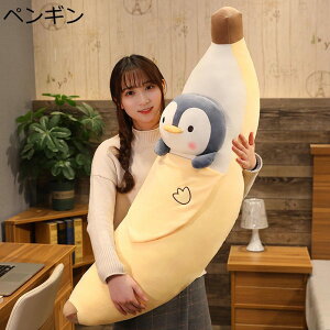 縫い包み バナナ 動物シリーズ 眠り枕 だきまくら ロングタイプ 長い ヘッドボード 背もたれクッション 足枕 可愛い おもしろ もちもち ふわふわ ギフト 出産祝い お誕生日プレゼント