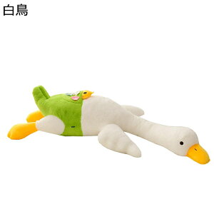 ぬいぐるみ ガチョウぬいぐるみ 白鳥 抱き枕 大きいサイズ ロング 白鳥人形 可愛い ふわふわ かわいい 萌え萌え 癒し系 柔らかい 寝枕 子供用 カップル 恋人 彼女 結婚式 バレンタインデー