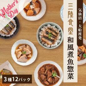 三陸食堂 人気の魚惣菜3種セット（12食） 惣菜 魚 レトルト 常温保存 さんま さば いわし 煮魚 レンジOK 骨まで柔らかい おかず セット 一人暮らし 仕送り 防災 非常食 災害食アワード受賞 送料無料 ギフト