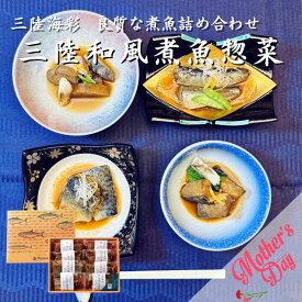 ギフト 三陸海彩 和風煮魚惣菜セット 4種各2パック 骨まで柔らか 湯せん 常温保存 長期保存 常備食 レトルト 個包装 一人暮らし 単身赴任 詰め合わせ おかず おつまみ いわし さば ぶり お祝い 贈り物 贈答品