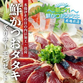 【水揚げ当日発送】海のハーモニーセット 朝どれ 鮮かつおタタキと炙りサーモン かつお600g 2〜3節 サーモン130g 初鰹 水揚げ当日発送 生鮮かつお水揚げ26年連続1位の気仙沼 かつおのたたき 鰹のたたき カツオのたたき 送料無料 産地直送 お取り寄せ グルメ 父の日 ギフト