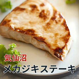 【賞味期限間近の為訳ありセール】気仙沼産 メカジキ ステーキ 80g 1枚 宮城県 三陸 冷凍 仙台みそ お試し お取り寄せ グルメ めかじき 女梶木 阿部長商店 ギフト