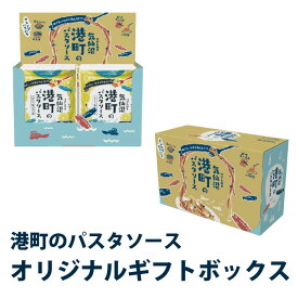 南三陸ホテル観洋 港町のパスタソース オリジナルギフトボックス 豪華 GIFTBOX ★必ず港町のパスタソース12パックとご一緒にお買い求めください[ 贈答用 豪華 ポップ お土産 ギフト 贈答 お祝い 御祝 内祝い お歳暮 お取り寄せ プレゼント 南三陸 宮城 東北 阿部長商店 ]