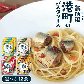 選べる 海鮮パスタソース 12食セット 港町のパスタソース ビストロ三陸 簡単 あえるだけ 便利な個食 ペペロンチーノ 塩レモン トマトソース ガーリックバター醤油 レトルト 常温保存 三陸産 真いわし さば 南三陸ホテル観洋 ギフト 母の日 新生活