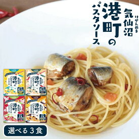 選べる 海鮮パスタソース 3食セット 港町パスタソース ビストロ三陸 海鮮パスタソース 簡単 便利な個食 ポモドーロ トマトソース ガーリックバター醤油 ペペロンチーノ 塩レモン レトルト 常温保存 いわし さば ギフト 南三陸ホテル観洋