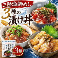 三陸漁師めし 漬け丼3種セット 三陸 漬け丼 セット 70g×2×3種 鰹 びんちょうまぐろ 平目 海鮮丼 冷凍 …