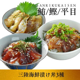 美味い漁師めし！三陸の漬け丼70g×2パック×3種類 海鮮 鰹 びんちょう鮪 平目 まぐろ かつお ひらめ 冷凍 真空パック お刺身 お寿司 おかず 国産 宮城 お取り寄せ 南三陸ホテル観洋