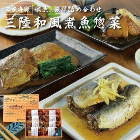 三陸海彩 和風煮魚惣菜ギフトセット 4種各2パック 骨まで柔らか 湯せん 常温保存 長期保存 常備食 レトルト 個包装 一人暮らし 単身赴任 詰め合わせ おかず おつまみ いわし さば ぶり お祝い プレゼント 贈り物 贈答品 ギフト 母の日 新生活