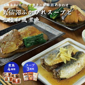 【スーパーセール10%OFF】気仙沼ふかひれスープと和風煮魚惣菜詰合せ ホテル観洋グループ総料理長監修 簡単調理 常温保存 長期保存 レトルト おかず おつまみ 単身赴任 お祝い 贈り物 お取り寄せ グルメ ギフト 南三陸ホテル観洋 ギフト 父の日 お中元