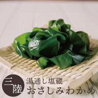 【エントリーでポイント10倍！！】三陸産 おさしみわかめ 選べる100g/200g/300g 水につけて戻すだけで簡…