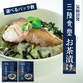 三陸食堂 お茶漬け 魚 選べるパック数 送料無料 お試し 惣菜 常温保存 てりやき味 味噌味 お湯を注ぐだけ 簡単調理 一人暮らし 常備食 めかじき ぶり 国産 南三陸ホテル観洋 阿部長商店 ギフト