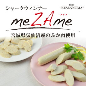 シャークウィンナー メザメ 150g(50g×3本)×3P 選べる3P 魚肉ソーセージ プレーン あみえび 高たんぱく 低脂質 EPA DHA サメ さめ 鮫 健康食材 トレーニング ダイエット 常温保存 長期保存 南三陸ホテル観洋 阿部長商店
