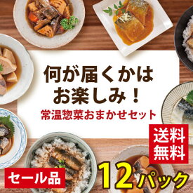 【不定期開催】常温惣菜おまかせ12パックセット 三陸食堂 煮魚惣菜 パスタソース 数量限定 訳あり お買い得 賞味期限 パッケージ不良 簡単調理 湯煎 レトルト おかず おつまみ 常温保存 一人暮らし 贈り物 グルメ 南三陸ホテル観洋 阿部長商店 父の日 お中元