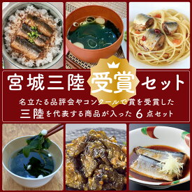 宮城三陸受賞セット 詰め合わせ 煮魚惣菜 パスタソース 味噌汁 塩スープ 青なんばんみそっこ胡瓜 名立たる品評会やコンクール受賞商品 常温 食品 おつまみ おかず 詰合せ お取り寄せ ギフト 復興 支援 応援 感謝 ギフト 母の日 新生活