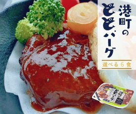 「エントリーでP10倍」大船渡港町のととバーグ 選べる6食セット お魚ハンバーグ さば サバ さば缶 青魚の栄養満点 オメガ3脂肪酸 ビストロ三陸 簡単 レンジOK てりやき デミグラス レトルト ご飯のおとも おかず 常温保存 宮城 お取り寄せ ギフト
