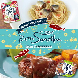 ビストロ三陸 選べるマンスリーセット 海鮮パスタソース30食 お魚ハンバーグ30食 港町パスタソース 港町ととバーグ 簡単 ペペロンチーノ 塩レモン トマトソース ガーリックバター醤油 デミグラス レトルト 常温保存 いわし さば ギフト