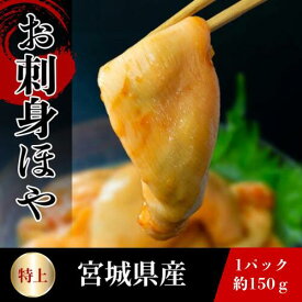 ほや 殻むき済みで簡単調理 三陸産 お刺身 ほや 150g×1パック 3パック 冷凍 産地直送 海のパイナップル 肉厚 アルコール凍結 酢の物 天ぷら キムチ ホヤ 海鞘 珍味 送料無料 南三陸ホテル観洋 ギフト