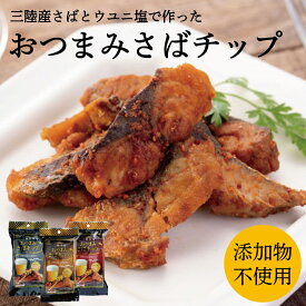 おつまみさばチップ 12パック さば 鯖 サバ ブラックペッパー チリ カレー ウユニ塩 添加物不使用 お酒によく合うおつまみ 常温保存 三陸産 アレンジ お取り寄せ 南三陸ホテル観洋 阿部長商店 ギフト