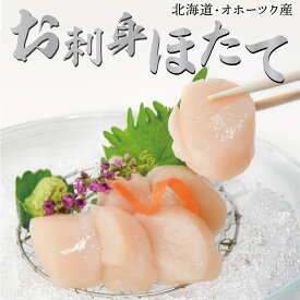 北海道オホーツク産 ホタテ貝柱 大サイズ お刺身 バター焼き パスタ 丼 小分け 1パック5玉入 便利 海産物 海鮮 グルメ お取り寄せ 帆立 ほたて 食品 南三陸ホテル観洋