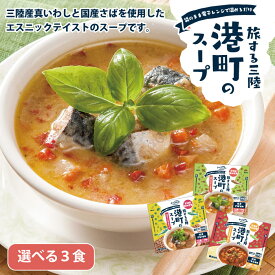 旅する三陸港町のスープ 選べる 3食セット ビストロ三陸 エスニックスープ 袋のままレンジで温めるだけ 便利な個食 グリーンカレー トムヤムクン ミネストローネ レトルト 常温保存 長期保存 真いわし さば さば缶 ギフト 母の日 新生活