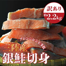 訳あり 銀鮭 切身 約2.2kg 無塩 南三陸産 宮城県 不揃い 鮭 さけ サケ シャケ サーモン 銀鮭切り身 鮭切身 切り身 冷凍 家庭用 訳アリ わけあり おかず 弁当 魚 海鮮 塩焼き ムニエル ホイル焼き 南三陸ホテル観洋 阿部長商店