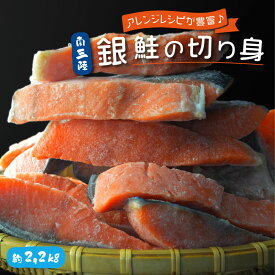 【お買い物マラソン期間中5％OFF】販売再開！[宮城県産]訳あり 銀鮭 切身 国産 約2.2kg 無塩 南三陸産 宮城県 不揃い 鮭 さけ サケ シャケ サーモン 銀鮭切り身 鮭切身 切り身 冷凍 家庭用 訳アリ わけあり おかず 弁当 魚 海鮮 塩焼き ムニエル 南三陸ホテル観洋 お中元