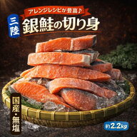 当店人気No.1！南三陸産 銀鮭 切り身 2.2kg 無塩 国産 鮭 訳あり 不揃い 大容量 冷凍 宮城県産 鮭 サーモ…