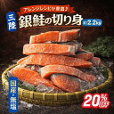 【楽天スーパーSALE20%OFF】銀鮭 切り身2.2キロ 国産 宮城県産 訳あり 銀鮭 切身 三陸産 約2.2kg 無塩 南三陸産 宮城…