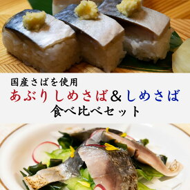 【10％OFF!!＆ポイント10倍】国産しめさば＆国産あぶりしめさば食べ比べセット 半身130g前後x1パックずつのセット さば缶 冷凍 真空パック お刺身 お寿司 押し寿司 バッテラ おかず しめ鯖 〆さば 国産 宮城 お取り寄せ 南三陸ホテル観洋 お歳暮