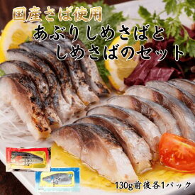 国産さば使用　しめさばとあぶりしめさば食べ比べセット 半身130g前後x1パックずつのセット さば缶 冷凍 真空パック お刺身 お寿司 押し寿司 バッテラ おかず しめ鯖 〆さば 国産 宮城 お取り寄せ 南三陸ホテル観洋