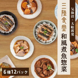 「お買い物マラソン5％OFF」ギフト 三陸食堂 和風煮魚惣菜セット 6種12パック詰め合わせ トレーのままレンジOK 骨まで柔らか レトルト ご飯のおとも おかず おつまみ 常温保存 一人暮らし 単身赴任 ギフト 贈り物 グルメ さんま 秋刀魚 かつお