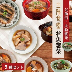 三陸食堂 お魚惣菜セット 9種詰め合わせ 煮魚惣菜 味噌汁 トレーのままレンジOK 骨まで柔らか 惣菜 魚 レトルト ご飯のおとも おかず おつまみ 常温保存 一人暮らし ギフト 贈り物 グルメ さんま 秋刀魚 かつお 鰹