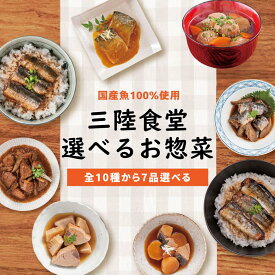 「お買い物マラソン5％OFF」三陸食堂 1weekセット 全10種から選べる7パック 和風煮魚惣菜 味噌汁 レンジOK 骨まで柔らか レトルト おかず おつまみ 常温保存 一人暮らし さんま さば ぶり いわし かつお たら めかじき 南三陸ホテル観洋 阿部長商店 ギフト