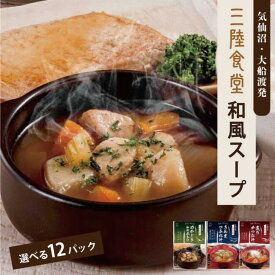 三陸食堂 和風スープ 選べる12パック 味噌汁 魚 送料無料 お買い物マラソン レトルト 惣菜 ポトフ つみれ汁 常温保存 一人暮らし 単身赴任 お試し さんま かつお めかじき お取り寄せ 南三陸ホテル観洋 ギフト