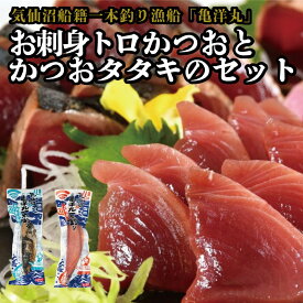 気仙沼産 一本釣り 刺身用 トロかつおとかつおたたきセット 各1節 第18亀洋丸 気仙沼港直送 アルコールブライン凍結で急速冷凍 手巻き タタキ かつお カツオ グルメ ギフト 送料無料 南三陸ホテル観洋 阿部長商店 ギフト お歳暮