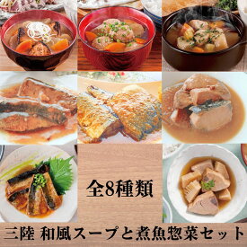 【10％OFF！＆ポイント10倍】三陸 和風スープと煮魚惣菜セット　惣菜　おかず　煮魚　三陸　和風おかず　さんま　さば味噌　つみれ汁ぶり大根　ポトフ