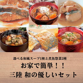 【10％OFF!!＆ポイント10倍】楽天スーパーSALE お家で簡単！！三陸 和の優しいセット おかず 煮魚 三陸 和風おかず さんま さば味噌 みそ汁 ぶり大根 ポトフ 南三陸ホテル観洋 阿部長商店　お歳暮　ギフト