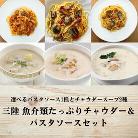 三陸魚介たっぷりチャウダー＆パスタソースセット