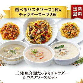 三陸魚介たっぷりチャウダー＆パスタソースセット｜海鮮｜洋食｜惣菜｜さば｜いわし｜レトルト常温保存｜簡単調理｜トマト｜塩レモン｜ガーリックバター｜南三陸ホテル観洋