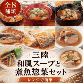 和風スープと煮魚惣菜セット　さんま甘露煮　さば味噌　つみれ汁　ぶり大根　ポトフ 南三陸ホテル観洋 阿部長商店