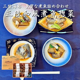 お歳暮ギフト 三陸海彩 和風煮魚惣菜セット 4種各2パック 骨まで柔らか 湯せん 常温保存 長期保存 常備食 レトルト 個包装 一人暮らし 単身赴任 詰め合わせ おかず おつまみ いわし さば ぶり お祝い 贈り物 贈答品