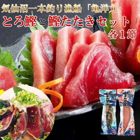 気仙沼のかつお！ 一本釣り 刺身用 トロかつおとかつおたたきセット 各1節 第18亀洋丸 気仙沼港直送 アルコールブライン凍結で急速冷凍 手巻き タタキ かつお カツオ グルメ ギフト 送料無料 南三陸ホテル観洋 阿部長商店 ギフト