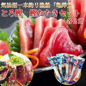 気仙沼産 トロかつおとかつおたたきセット 一本釣り 刺身用 各2節 第18亀洋丸 気仙沼港直送 アルコールブライン凍結で急速冷凍 手巻き タタキ かつお カツオ グルメ ギフト 送料無料 南三陸ホテル観洋 阿部長商店 ギフト