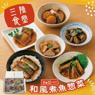 当店人気No.1和風おかず 三陸食堂 6種12食セット 魚 レトルト 常温保存 和風 煮魚 詰め合わせ 惣菜 惣菜…