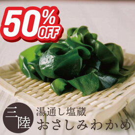 【楽天スーパーSALE50%OFF+エントリーでP10倍！】三陸産 おさしみわかめ 100g×10パック 戻すだけ 簡単 肉厚 やわらか わかめ ワカメ 塩蔵わかめ 湯通し塩蔵わかめ お味噌汁 お吸い物 酢の物 サラダ 送料無料 常温保存 メール便 宮城 気仙沼 南三陸ホテル観洋 ギフト