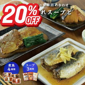 【楽天スーパーSALE20%OFF+エントリーでP10倍！】気仙沼ふかひれスープと和風煮魚惣菜詰合せ ホテル観洋グループ総料理長監修 簡単調理 骨まで柔らか 常温保存 長期保存 常備食 レトルト おかず おつまみ 一人暮らし 単身赴任 お祝い 贈り物 お取り寄せ グルメ ギフト