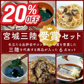 「スーパーSALE20％OFF！＋エントリーでP10倍」宮城三陸受賞セット 詰め合わせ 煮魚惣菜 パスタソース 味噌汁 塩スープ 青なんばんみそっこ胡瓜 名立たる品評会やコンクール受賞商品 常温 食品 おつまみ おかず 詰合せ お取り寄せ ギフト 復興 支援 応援 感謝 ギフト