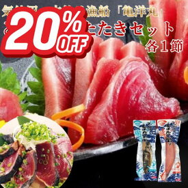【楽天スーパーSALE20%OFF+エントリーでP10倍！】気仙沼のかつお！ 一本釣り 刺身用 トロかつおとかつおたたきセット 各1節 第18亀洋丸 気仙沼港直送 アルコールブライン凍結で急速冷凍 手巻き タタキ かつお カツオ グルメ ギフト 送料無料 阿部長商店 ギフト