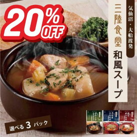 「スーパーSALE20％OFF！＋エントリーでP10倍」三陸食堂 和風スープ 選べる3パック 和風スープ レトルト 常温保存 3食 選べる 三陸食堂 味噌汁 【東京都知事賞受賞】 つみれ つみれ汁 メール便 送料無料 お試し 一人暮らし ギフト